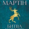 «Пісня льоду й полум'я. Книга 2. Битва королів» Джордж Р. Р. Мартін