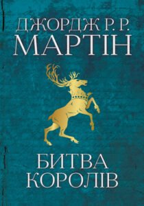 «Пісня льоду й полум'я. Книга 2. Битва королів» Джордж Р. Р. Мартін