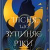 «Пісня, що зупиняє ріки» Енн Лян