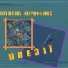 «Поезії» Світлана Короненко