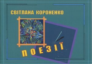 «Поезії» Світлана Короненко