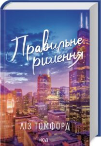 «Правильне рішення. Місто вітрів. Книга 2» Ліз Томфорд