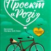 «Проект "Розі"» Грем Сімсіон