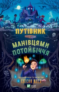 «Путівник манівцями потойбіччя» Елісон Ноел