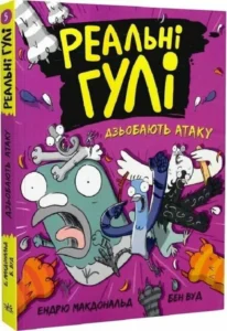 «Реальні гулі дзьобають атаку» Ендрю Макдональд