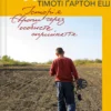 «Рідні землі. Історія Європи через особисте сприйняття» Тімоті Ґартон Еш