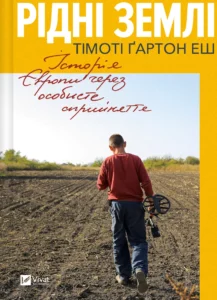 «Рідні землі. Історія Європи через особисте сприйняття» Тімоті Ґартон Еш