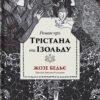 «Роман про Трістана та Ізольду» Жозеф Бедье