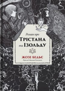 «Роман про Трістана та Ізольду» Жозеф Бедье