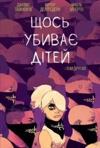 «Щось убиває дітей. Том 2» Джеймс Тайніон IV