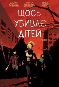 «Щось убиває дітей. Том 3» Джеймс Тайніон IV