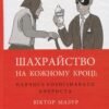 «Шахрайство на кожному кроці: навчись розпізнавати афериста » Віктор Мазур