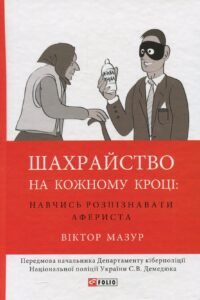 «Шахрайство на кожному кроці: навчись розпізнавати афериста » Віктор Мазур