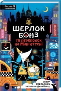 «Шерлок Бонз та Переполох на Мангеттені. Книга 5» Тім Коллінз