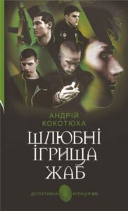 «Шлюбні ігрища жаб» Андрій Кокотюха