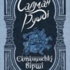 «Сатанинські вірші» Салман Рушді