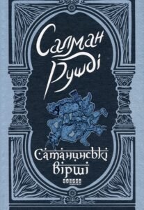 «Сатанинські вірші» Салман Рушді