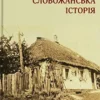 «Слобожанська історія» Максим Віхров
