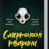 «Смертоносні тварини» Марі Тірні