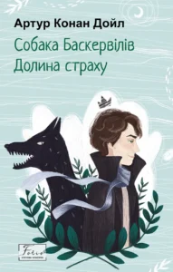 «Собака Баскервілів. Долина страху» Артур Конан Дойл