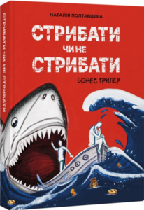 «Стрибати чи не стрибати?» Наталія Полтавцева