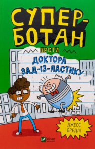 «Суперботан проти доктора Зад-із-Ластику» Джесс Бредлі