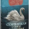 «Сузір’я Лебедя. Сонце в Чигирині» Юрій Косач