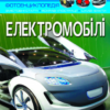 «Світ навколо нас. Електромобілі» Аліна Котка