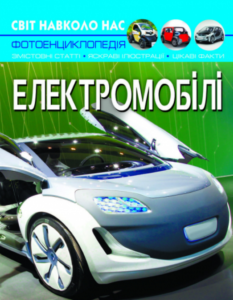 «Світ навколо нас. Електромобілі» Аліна Котка