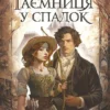 «Таємниця у спадок» Катерина Ліпс