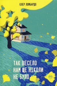 «Так весело нам ще ніколи не було» Клер Ломбардо