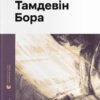 «Тамдевін. Бора» Галина Вдовиченко