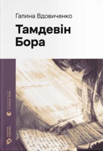 «Тамдевін. Бора» Галина Вдовиченко