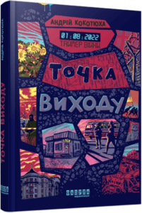 «Таймер війни. Точка виходу. Книга 2» Андрій Кокотюха