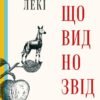 «Те, що видно звідси» Маріана Лекі
