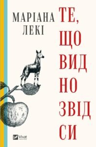 «Те, що видно звідси» Маріана Лекі