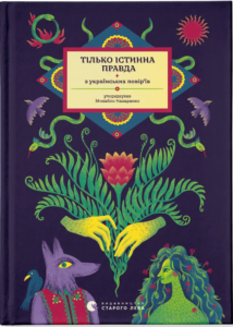 «Тілько істинна правда. З українських повір’їв» Михайло Назаренко