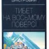 «Тибет на восьмому поверсі» Анатолій Дністровий