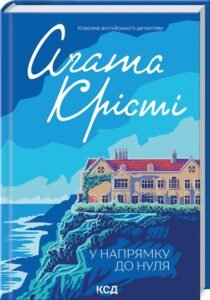 «У напрямку до нуля» Аґата Крісті