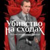 «Убивство на сходах. Останні роки Степана Бандери» Віра Курико