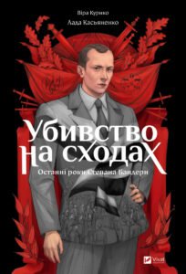 «Убивство на сходах. Останні роки Степана Бандери» Віра Курико