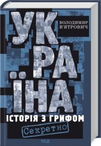 «Україна. Історія з грифом «Секретно»» Володимир В’ятрович