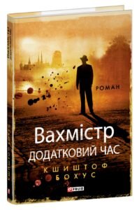 «Вахмістр. Додатковий час» Кшиштоф Бохус