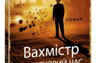 «Вахмістр. Додатковий час» Кшиштоф Бохус