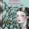 «Валина посвідка» Аліса Гаврильченко