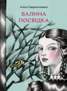 «Валина посвідка» Аліса Гаврильченко