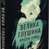 «Велика глушина» Крістін Генна