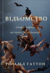 «Відьомство. Історія одного страху» Рональд Гаттон