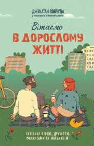 «Вітаємо в дорослому житті. Путівник вірою, дружбою, фінансами та майбутнім» Джонатан Поклуда, Кевін Макконагі