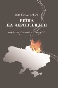 «Вiйна на Чернiгівщинi. Нариси реальних подiй» Іван Богатирьов